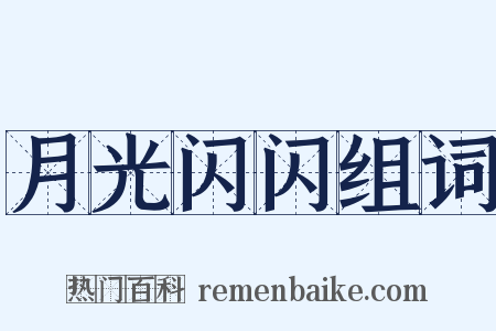 月光闪闪组词是什么意思的图片
